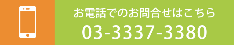 お電話でのお問合せはこちら